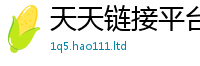 新澳门天天免费精准大全谜语用王中王493333WWW马头诗